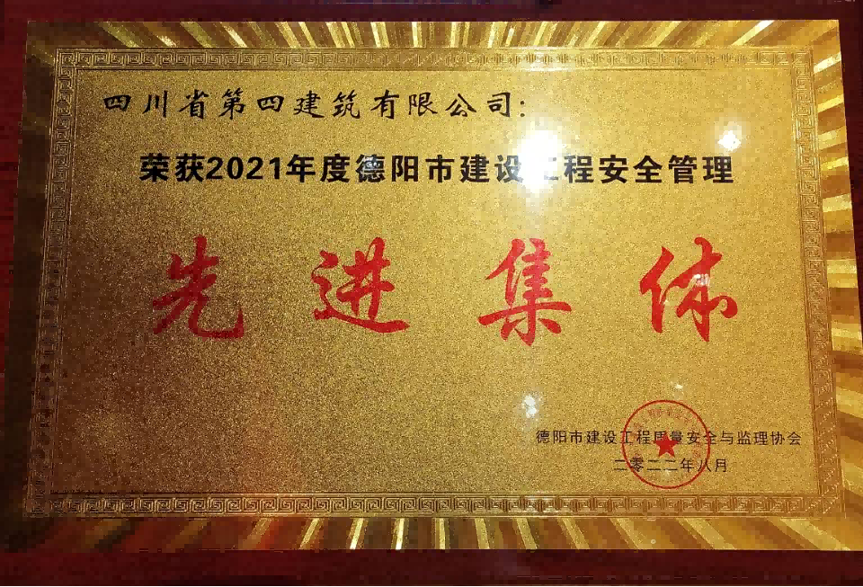 国产av
荣获2021年度德阳市建设工程质量安全管理先进集体称号(1)